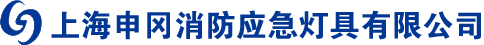 上海申岡消防應急燈具有限公司